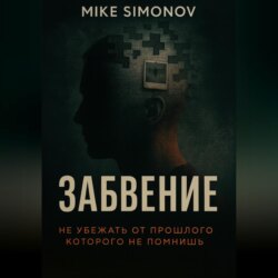 ЗАБВЕНИЕ