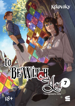 To be wit(c)h you. Эпизод 7