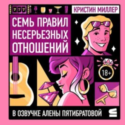 Семь правил несерьезных отношений