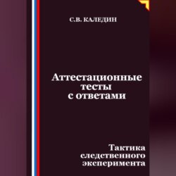 Аттестационные тесты с ответами. Тактика следственного эксперимента