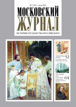 Московский журнал. История государства Российского №07/2025