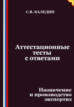 Аттестационные тесты с ответами. Назначение и производство экспертиз