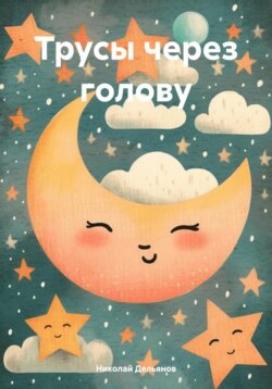 Трусы через голову