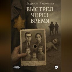 ВЫСТРЕЛ ЧЕРЕЗ ВРЕМЯ
