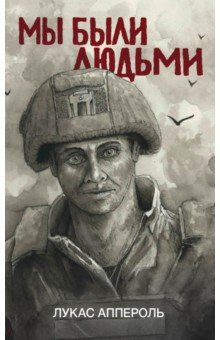Мы были людьми