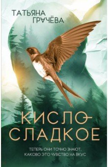 Кисло-сладкое