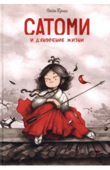 Сатоми и дуновение жизни
