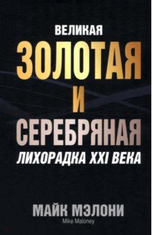 Великая золотая и серебряная лихорадка XXI века