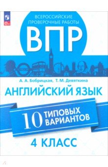 ВПР. Английский язык. 4 класс. 10 вариантов