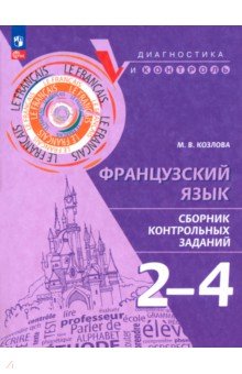 Французский язык. 2-4 классы. Сборник контрольных заданий