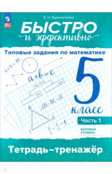 Быстро и эффективно. Типовые задания по математике. 5 класс. Часть 1