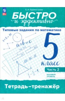 Быстро и эффективно. Типовые задания по математике. 5 класс. Часть 2
