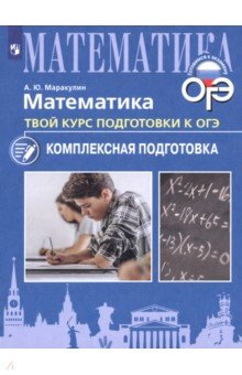 Математика. Твой курс подготовки к ОГЭ