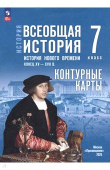 История. Всеобщая история. 7 класс. Контурные карты
