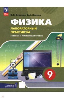 Физика. 9 класс. Базовый и углубленный уровни. Лабораторный практикум