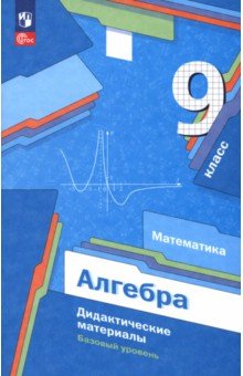 Алгебра. 9 класс. Базовый уровень. Дидактические материалы