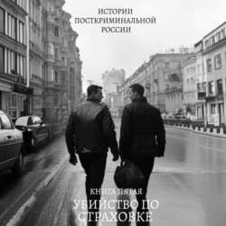 Убийство по страховке