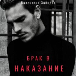 Брак в наказание