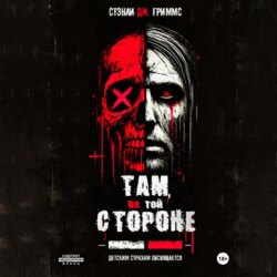 Там, на той стороне