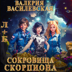 Л+Б. Сокровища Скорпиона