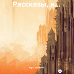 Рассказы, и&hellip;