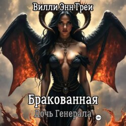 Бракованная Дочь Генерала