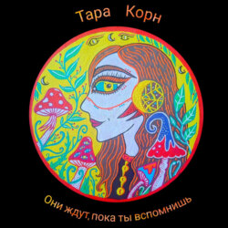 Они ждут, пока ты вспомнишь