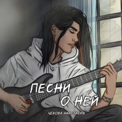 Песни о ней