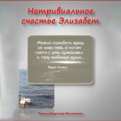 Нетривиальное счастье Элизабет. Новелла в прозе и стихах