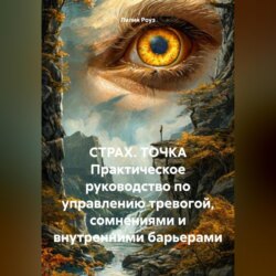 СТРАХ. ТОЧКА Практическое руководство по управлению тревогой, сомнениями и внутренними барьерами