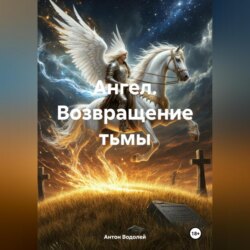 Ангел. Возвращение тьмы