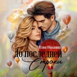 До последней строки