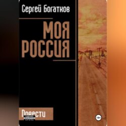 Моя Россия