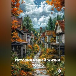 История нашей жизни том-5