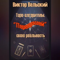 Таро-алгоритмы. &laquo;Перепрошей&raquo; свою реальность