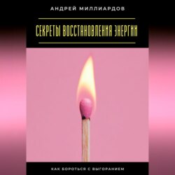 Секреты восстановления энергии. Как бороться с выгоранием