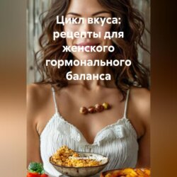 Цикл вкуса: рецепты для женского гормонального баланса