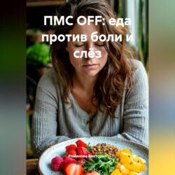 ПМС OFF: еда против боли и слёз