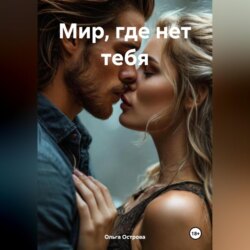 Мир, где нет тебя