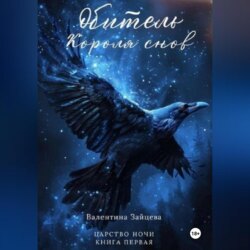 Обитель Короля снов (Царство Ночи &ndash; Книга Первая)