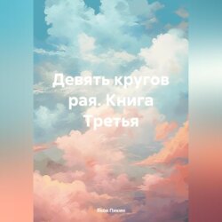 Девять кругов рая. Книга Третья
