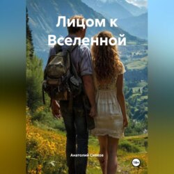 Лицом к Вселенной