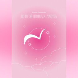 Первой пришла Мечта