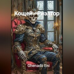 Кощей &ndash; Риэлтор