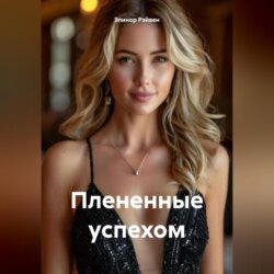 Плененные успехом