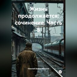 Жизнь продолжается: сочинение. Часть 5