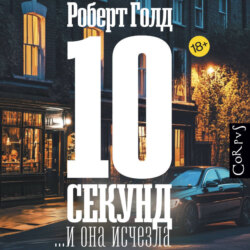 10 секунд&hellip; и она исчезла