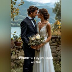 Рецепты грузинской жизни