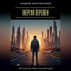 Энергия перемен. Как начать жить по-другому