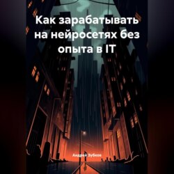 Как зарабатывать на нейросетях без опыта в IT